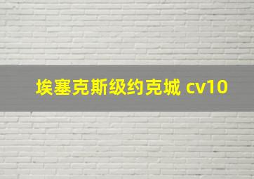 埃塞克斯级约克城 cv10